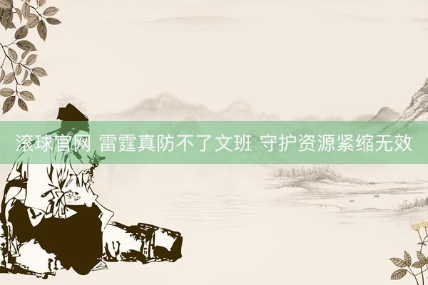 滚球官网 雷霆真防不了文班 守护资源紧缩无效