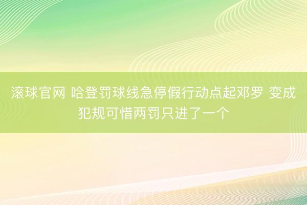 滚球官网 哈登罚球线急停假行动点起邓罗 变成犯规可惜两罚只进了一个