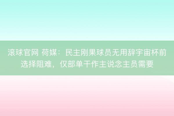 滚球官网 荷媒：民主刚果球员无用辞宇宙杯前选择阻难，仅部单干作主