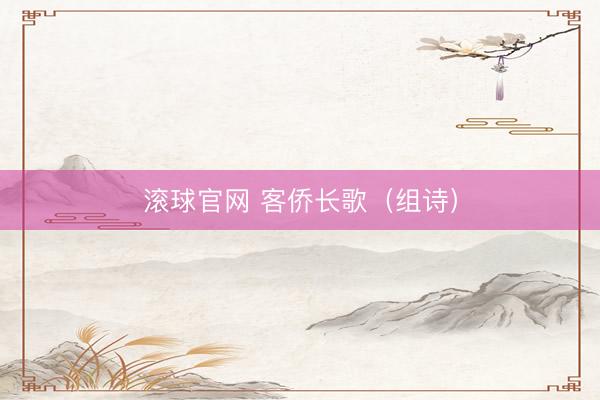 滚球官网 客侨长歌（组诗）