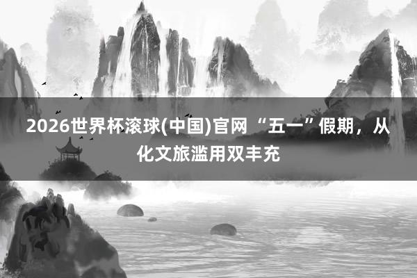 2026世界杯滚球(中国)官网 “五一”假期，从化文旅滥用双丰充